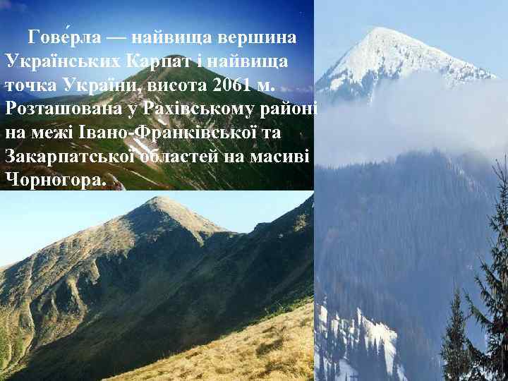 Гове рла — найвища вершина Українських Карпат і найвища точка України, висота 2061 м.