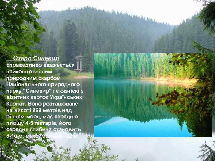 Озеро Синевир справедливо вважається найкоштовнішим природним скарбом Національного природного парку 