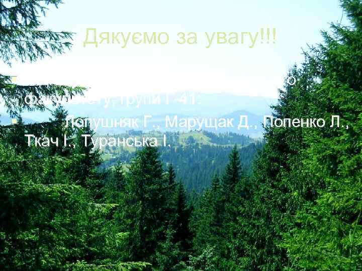 Дякуємо за увагу!!! § Підготували студенти географічного факультету, групи Г-41: § Лопушняк Г. ,