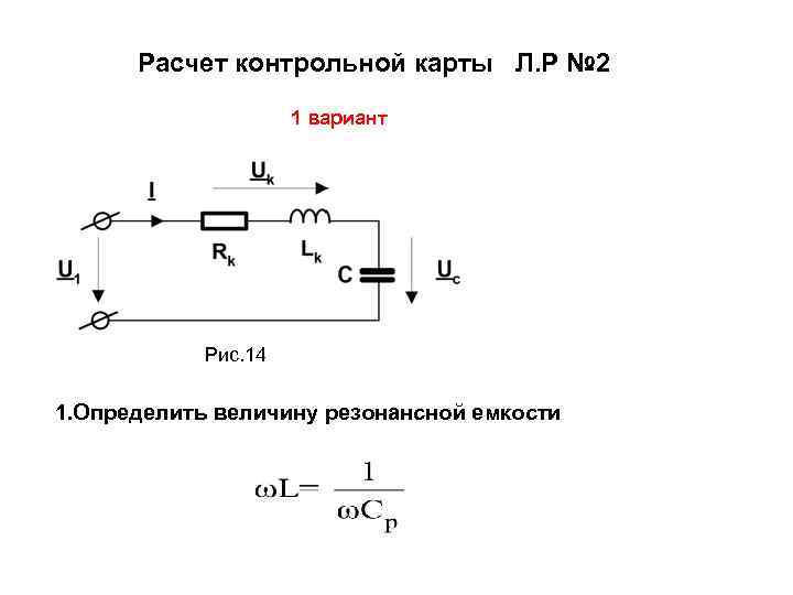 Резонанс емкости. Формула нахождения резонансной емкости. Резонансная емкость конденсатора формула. Определить величину резонансной емкости. Емкость резонанса формула.