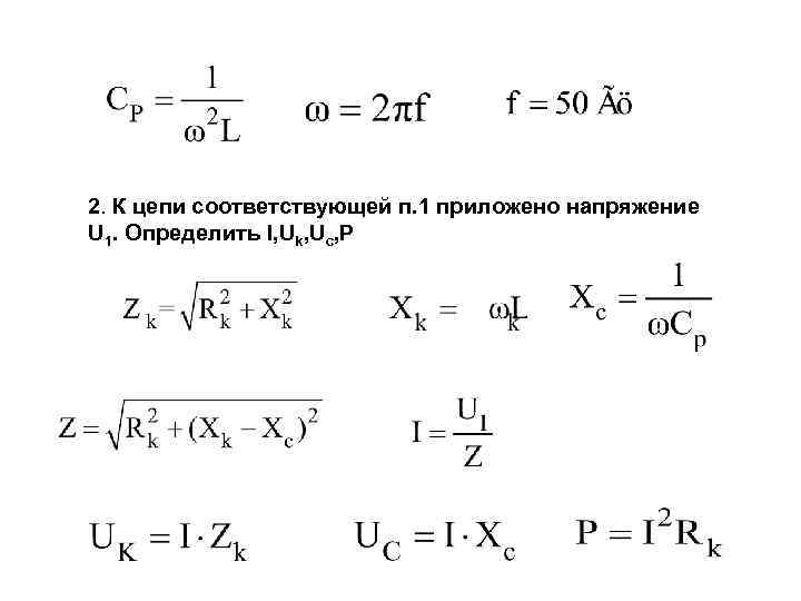 Приложенное напряжение формула. Напряжение приложенное к цепи. Напряжение приложенное к цепи формула. Напряжение приложенное к цепи u формула. Напряжение u, приложенное к цепи.