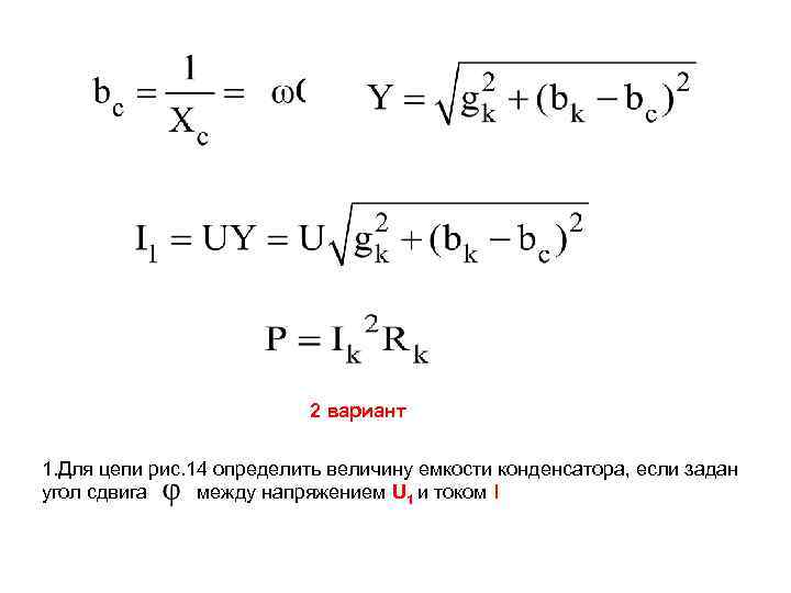 2 вариант 1. Для цепи рис. 14 определить величину емкости конденсатора, если задан угол