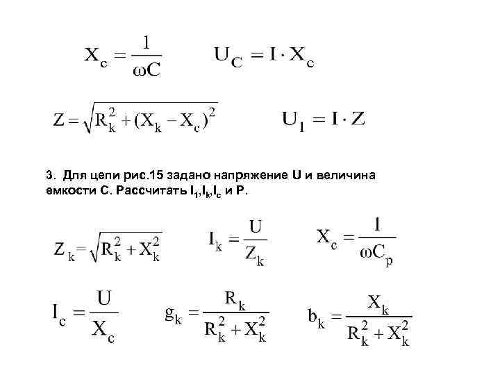 3. Для цепи рис. 15 задано напряжение U и величина емкости С. Рассчитать I