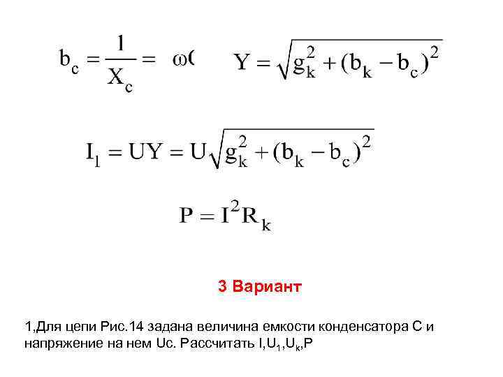 3 Вариант 1, Для цепи Рис. 14 задана величина емкости конденсатора С и напряжение