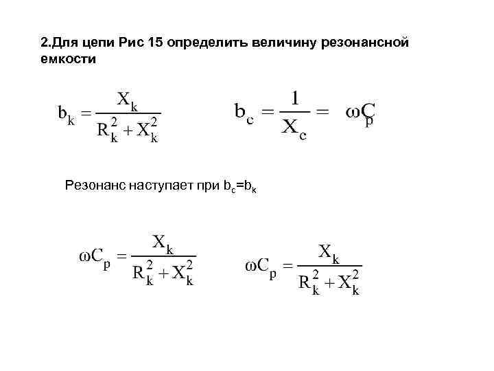 Резонанс емкости