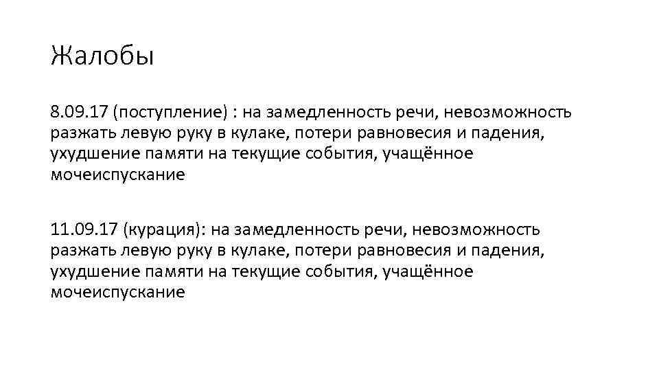 Жалобы 8. 09. 17 (поступление) : на замедленность речи, невозможность разжать левую руку в