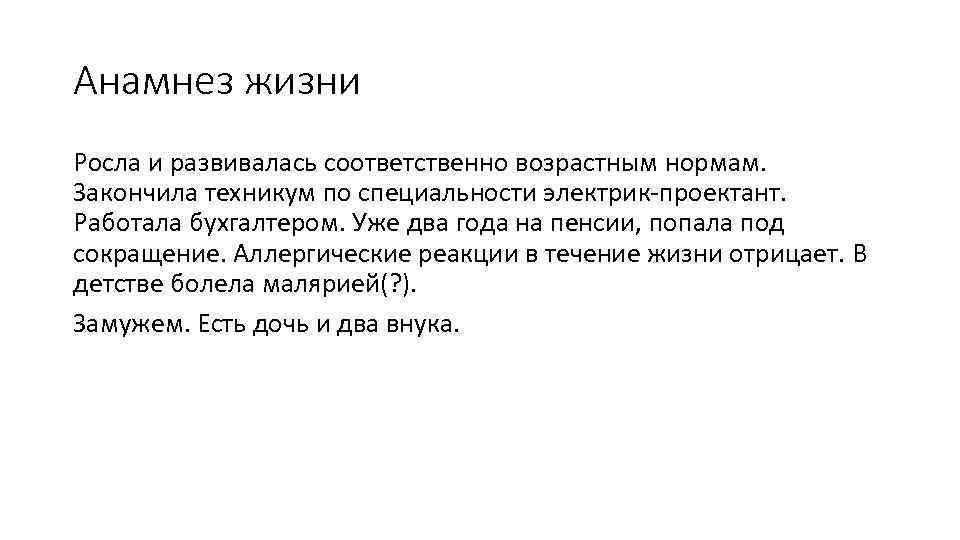 Анамнез жизни Росла и развивалась соответственно возрастным нормам. Закончила техникум по специальности электрик-проектант. Работала