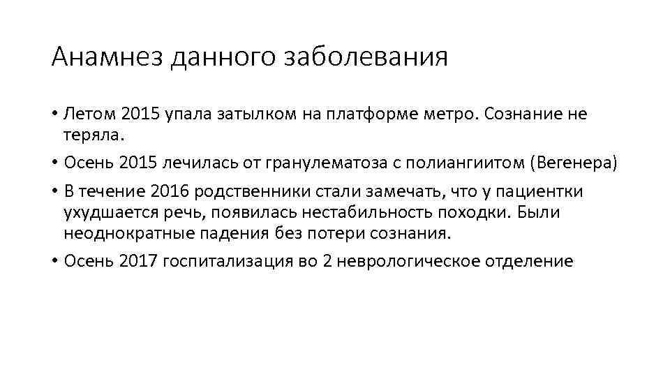 Анамнез данного заболевания • Летом 2015 упала затылком на платформе метро. Сознание не теряла.