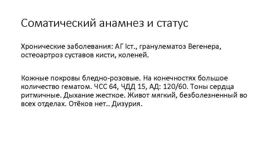 Соматический анамнез и статус Хронические заболевания: АГ Iст. , гранулематоз Вегенера, остеоартроз суставов кисти,