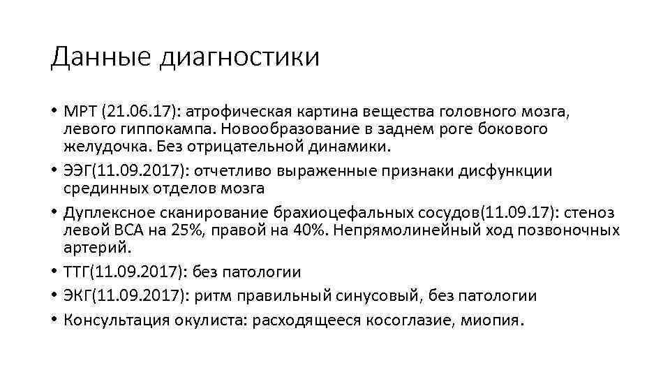 Данные диагностики • МРТ (21. 06. 17): атрофическая картина вещества головного мозга, левого гиппокампа.