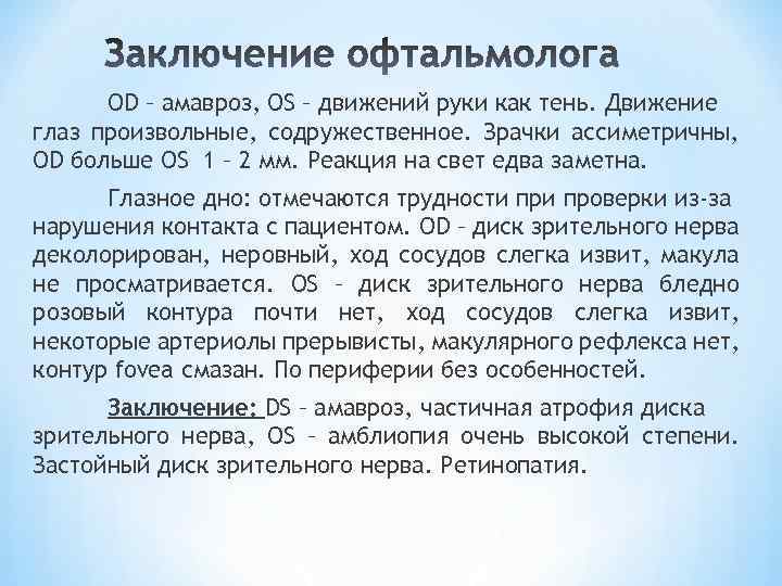 OD – амавроз, OS – движений руки как тень. Движение глаз произвольные, содружественное. Зрачки