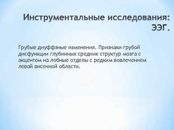 Грубые диуффзные изменения. Признаки грубой дисфункции глубинных средних структур мозга с акцентом на лобные