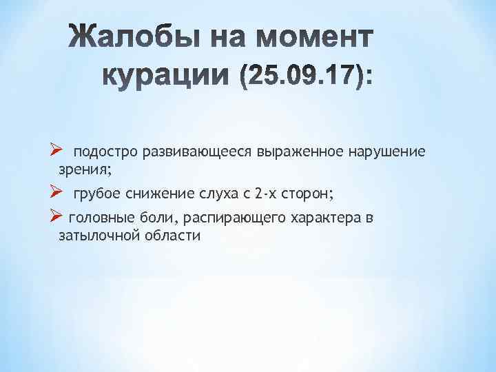 Ø подостро развивающееся выраженное нарушение зрения; Ø грубое снижение слуха с 2 -х сторон;