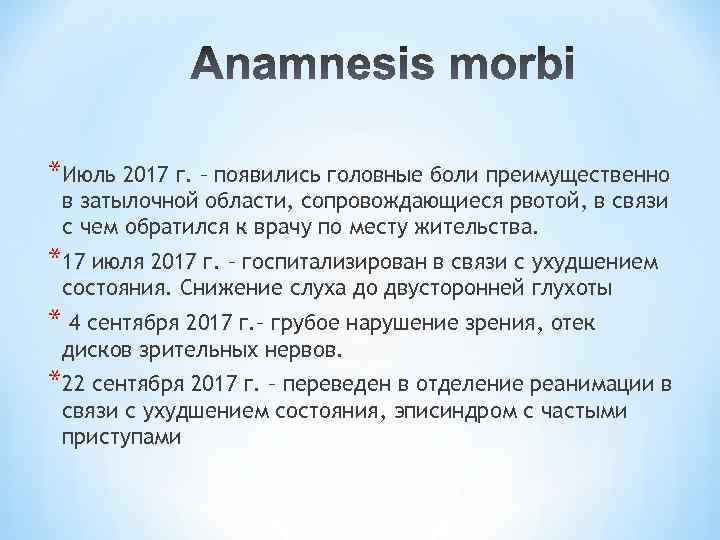 *Июль 2017 г. – появились головные боли преимущественно в затылочной области, сопровождающиеся рвотой, в