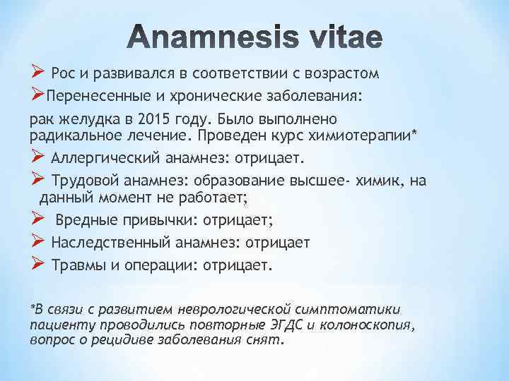 Ø Рос и развивался в соответствии с возрастом ØПеренесенные и хронические заболевания: рак желудка