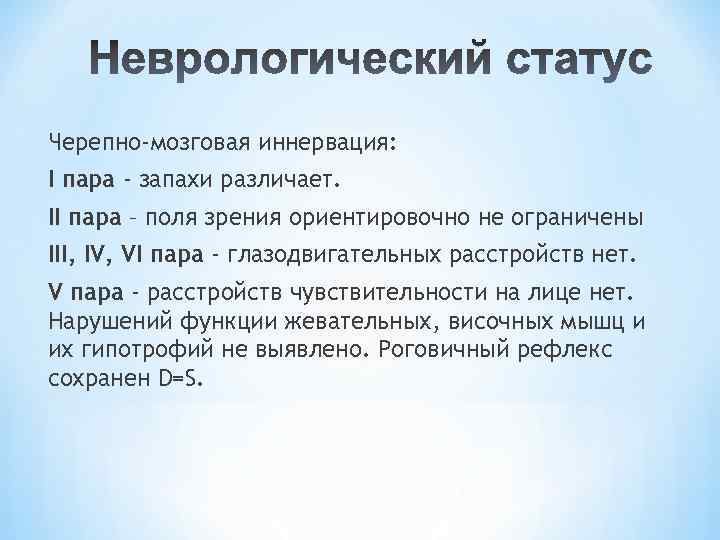 Черепно-мозговая иннервация: I пара - запахи различает. II пара – поля зрения ориентировочно не