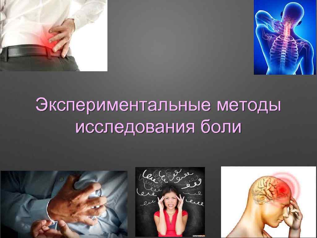 Экспериментальные методы исследования боли 