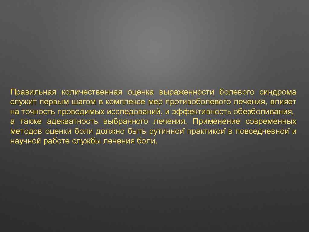 Исследования боли. Болевой синдром. Оценка выраженности. Методы исследования боли. Оценка эффективности обезболивания.