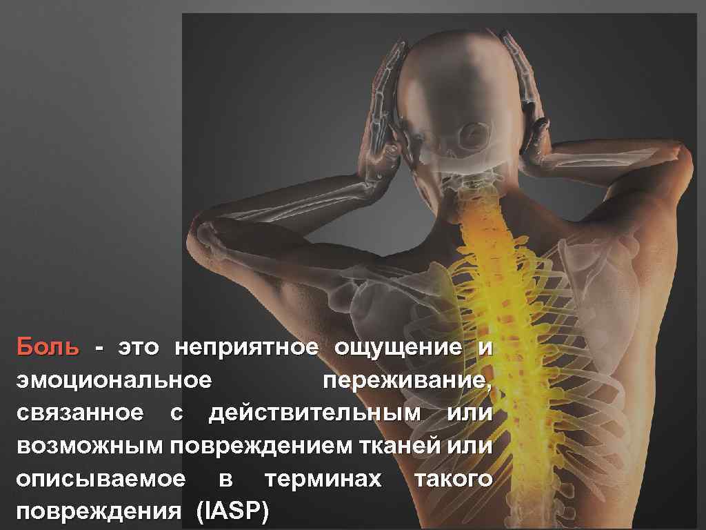 Боль это. Баль. Боль это неприятное ощущение и эмоциональное переживание.