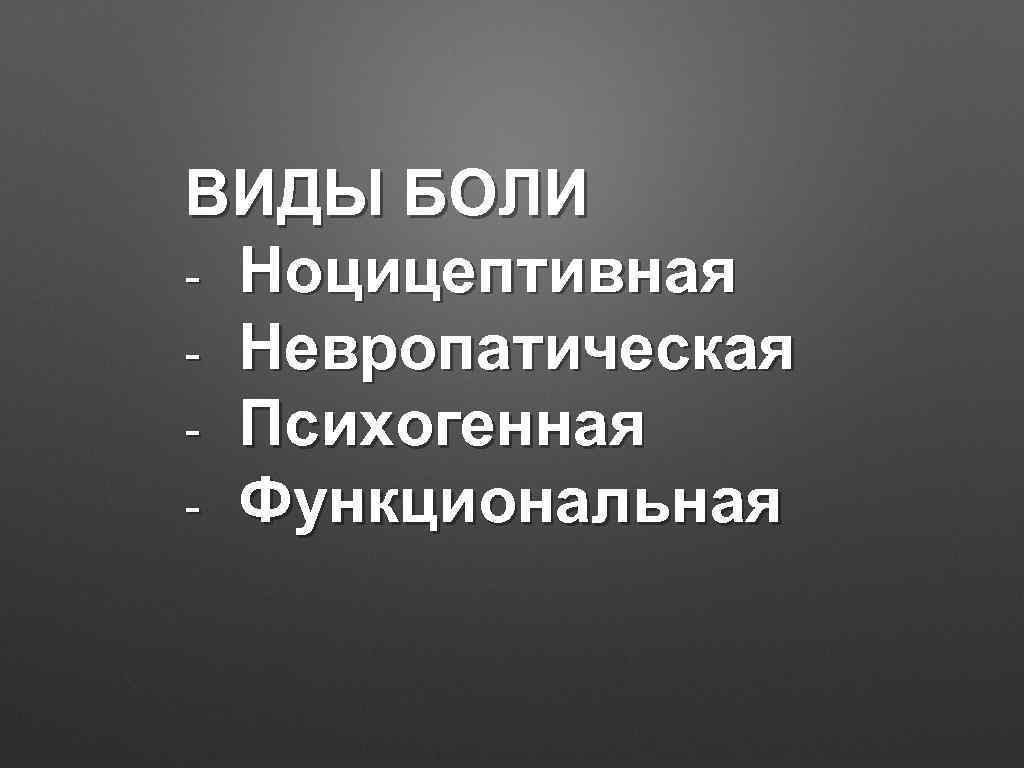 Исследования боли. Ноцицептивная невропатическая и психогенная боль. Виды психогенной боли. Функциональная боль.