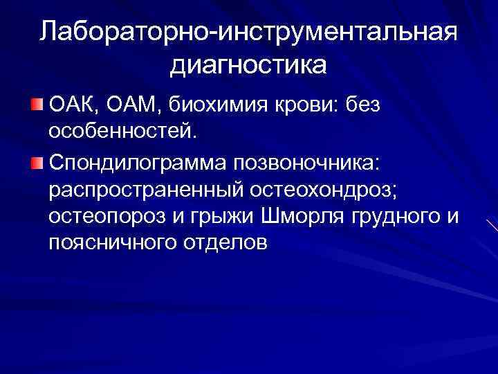 Лабораторно-инструментальная диагностика ОАК, ОАМ, биохимия крови: без особенностей. Спондилограмма позвоночника: распространенный остеохондроз; остеопороз и