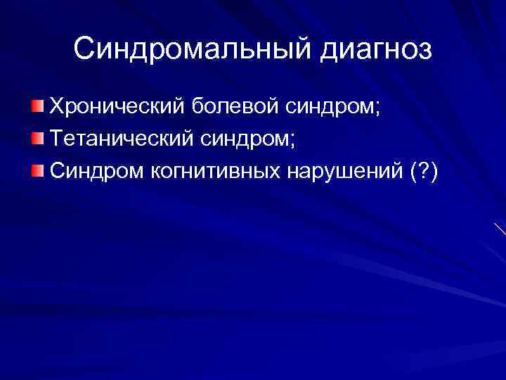 Синдромальный диагноз Хронический болевой синдром; Тетанический синдром; Синдром когнитивных нарушений (? ) 