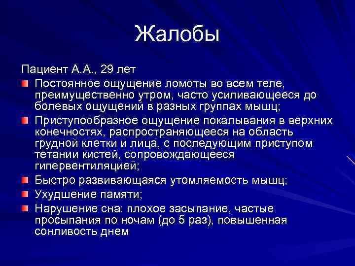 Жалобы Пациент А. А. , 29 лет Постоянное ощущение ломоты во всем теле, преимущественно