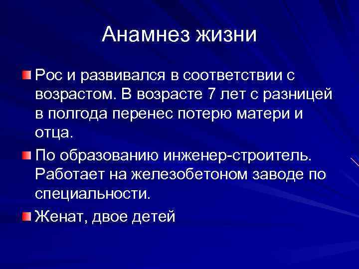 Анамнез жизни Рос и развивался в соответствии с возрастом. В возрасте 7 лет с