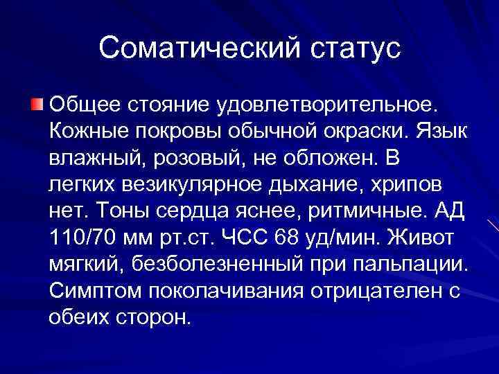 Соматический статус Общее стояние удовлетворительное. Кожные покровы обычной окраски. Язык влажный, розовый, не обложен.