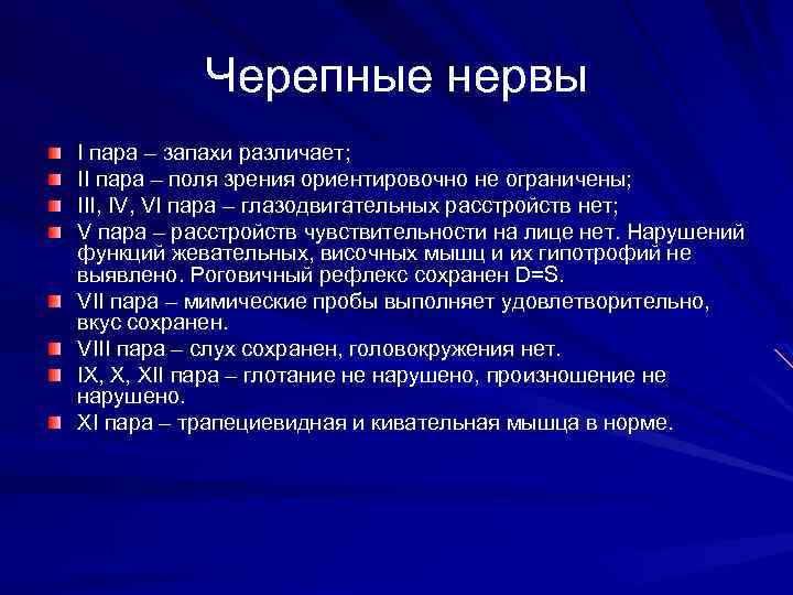 Черепные нервы I пара – запахи различает; II пара – поля зрения ориентировочно не