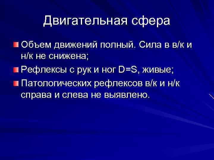 Двигательная сфера Объем движений полный. Сила в в/к и н/к не снижена; Рефлексы с