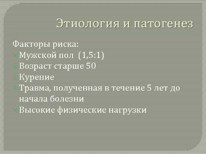 Этиология и патогенез Факторы риска: Мужской пол (1, 5: 1) Возраст старше 50 Курение