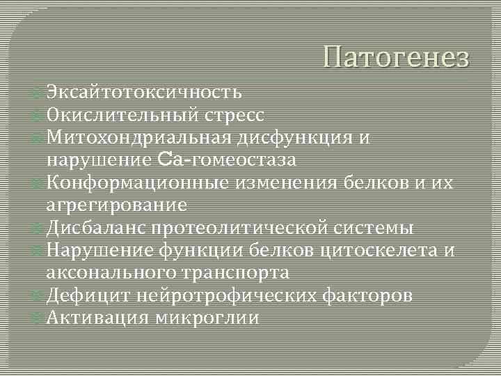 Патогенез Эксайтотоксичность Окислительный стресс Митохондриальная дисфункция и нарушение Ca-гомеостаза Конформационные изменения белков и их