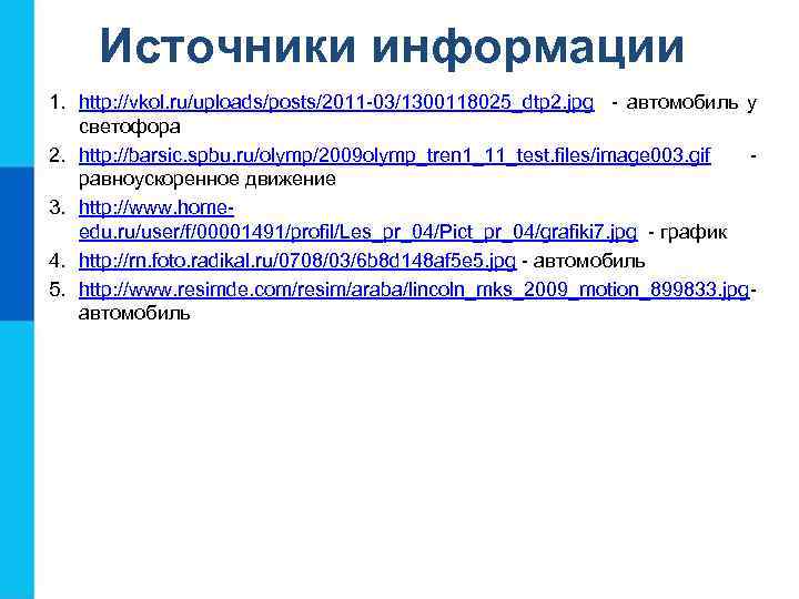 Источники информации 1. http: //vkol. ru/uploads/posts/2011 -03/1300118025_dtp 2. jpg - автомобиль у светофора 2.