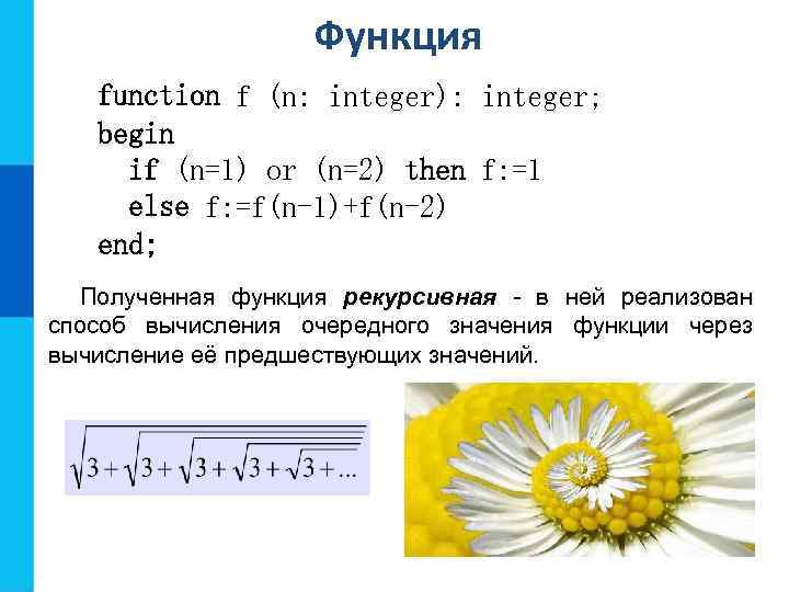 Функция function f (n: integer): integer; begin if (n=1) or (n=2) then f: =1