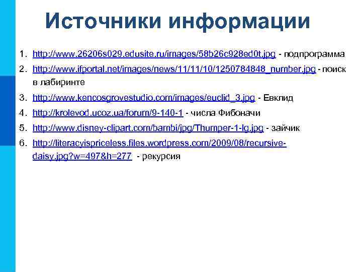 Источники информации 1. http: //www. 26206 s 029. edusite. ru/images/58 b 26 c 928