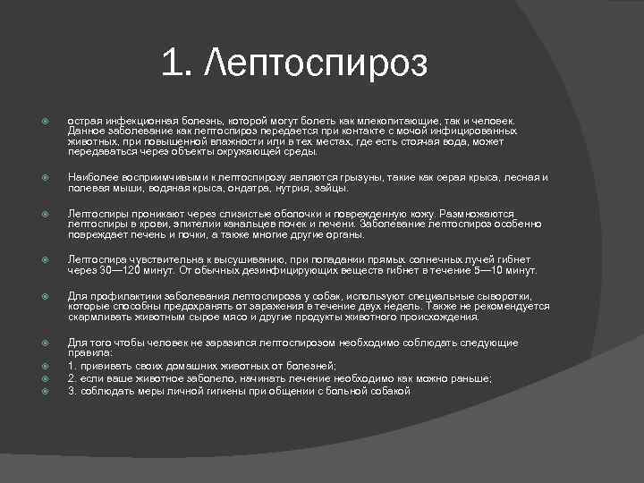 1. Лептоспироз острая инфекционная болезнь, которой могут болеть как млекопитающие, так и человек. Данное