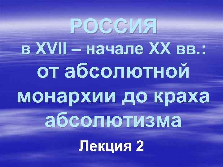 РОССИЯ в XVII – начале XX вв. : от абсолютной монархии до краха абсолютизма