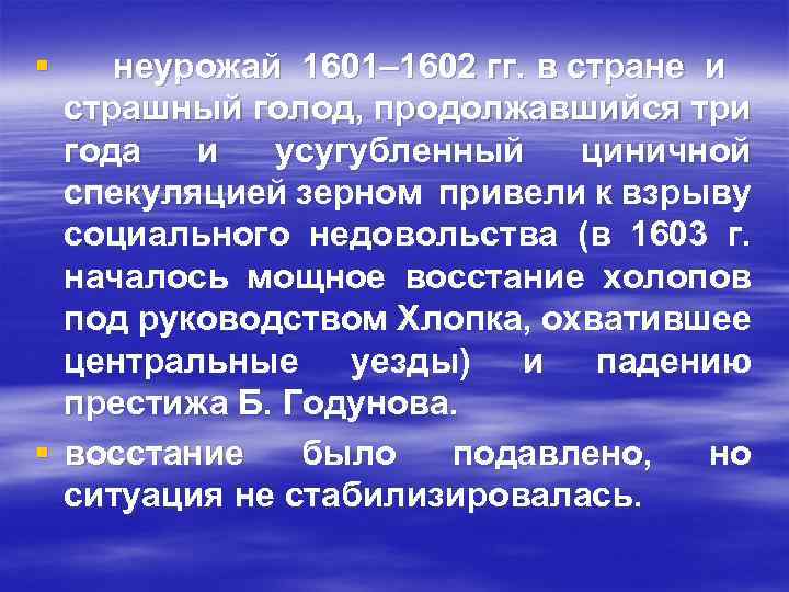 § неурожай 1601– 1602 гг. в стране и страшный голод, продолжавшийся три года и