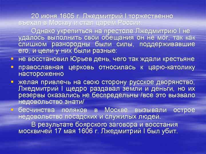 § § 20 июня 1605 г. Лжедмитрий I торжественно въехал в Москву и стал
