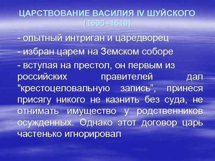 ЦАРСТВОВАНИЕ ВАСИЛИЯ IV ШУЙСКОГО (1606– 1610) - опытный интриган и царедворец - избран царем