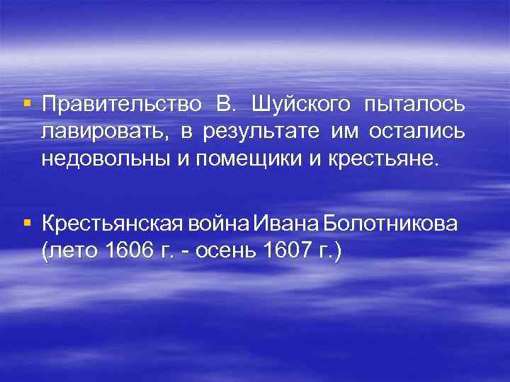 § Правительство В. Шуйского пыталось лавировать, в результате им остались недовольны и помещики и