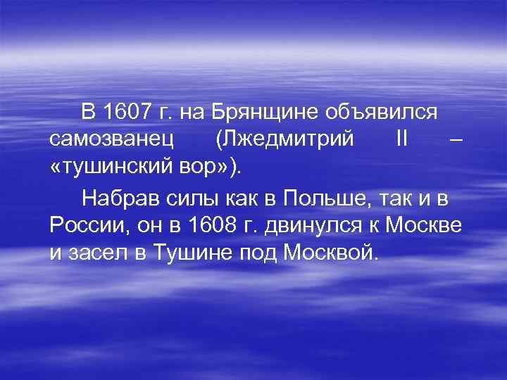 В 1607 г. на Брянщине объявился самозванец (Лжедмитрий II – «тушинский вор» ). Набрав