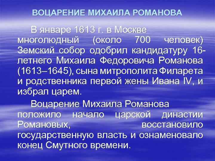 ВОЦАРЕНИЕ МИХАИЛА РОМАНОВА В январе 1613 г. в Москве многолюдный (около 700 человек) Земский