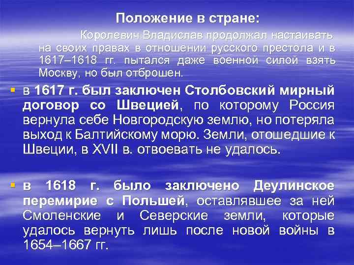 Положение в стране: Королевич Владислав продолжал настаивать на своих правах в отношении русского престола