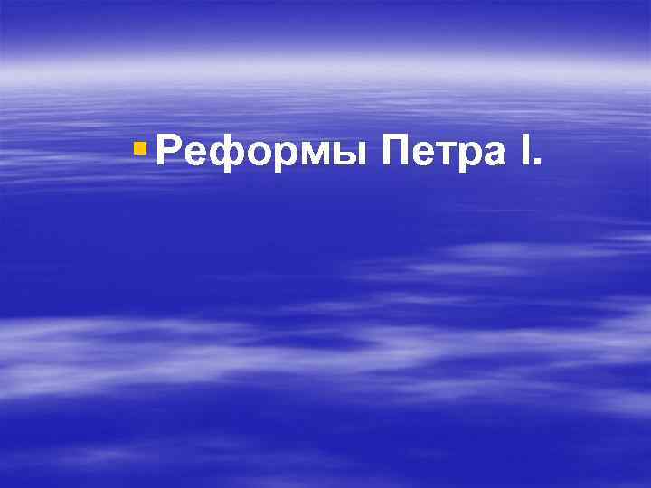 § Реформы Петра I. 