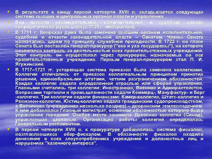 § § § В результате к концу первой четверти XVIII в. складывается следующая система