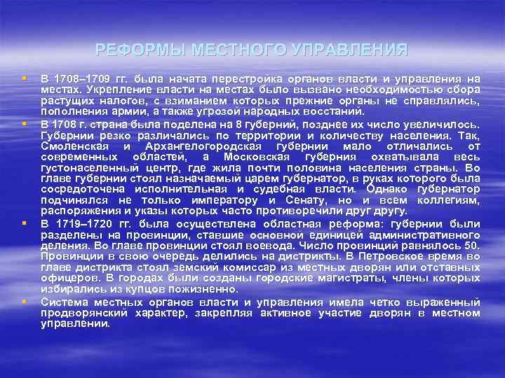 РЕФОРМЫ МЕСТНОГО УПРАВЛЕНИЯ § § В 1708– 1709 гг. была начата перестройка органов власти