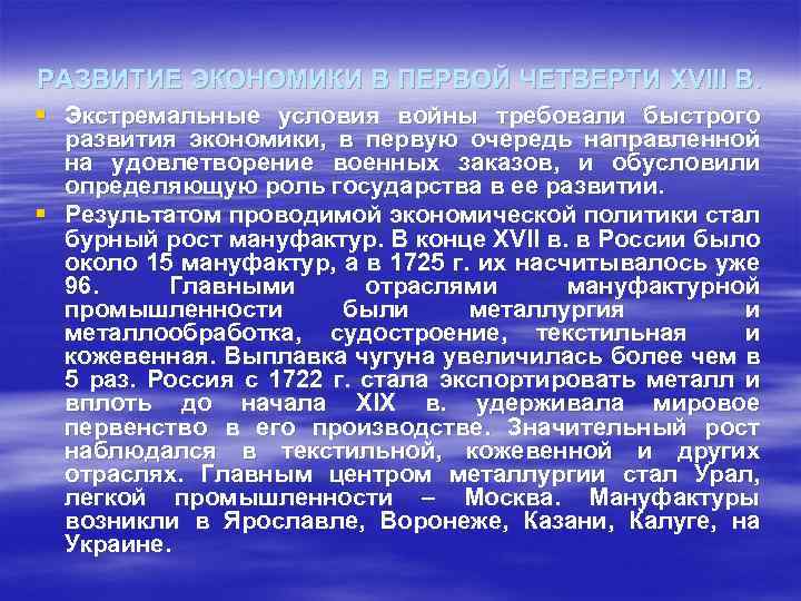 РАЗВИТИЕ ЭКОНОМИКИ В ПЕРВОЙ ЧЕТВЕРТИ XVIII В. § Экстремальные условия войны требовали быстрого развития