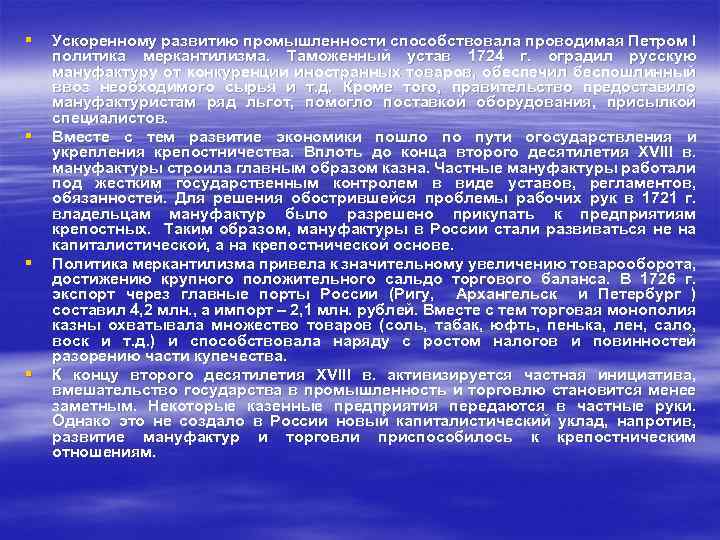 § § Ускоренному развитию промышленности способствовала проводимая Петром I политика меркантилизма. Таможенный устав 1724